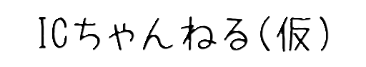ICちゃんねる（仮）
